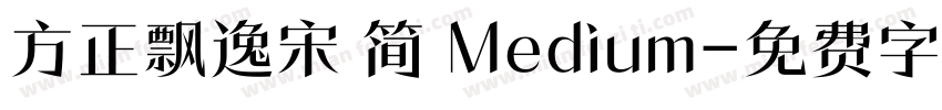 方正飘逸宋 简 Medium字体转换